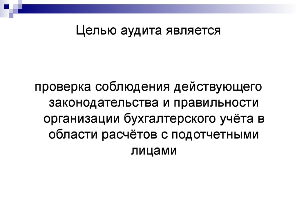 Презентация аудит учредительных документов