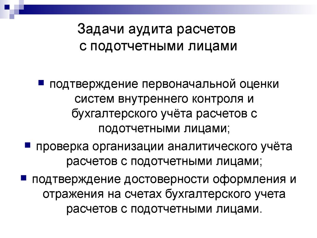 План ревизии расчетов с подотчетными лицами