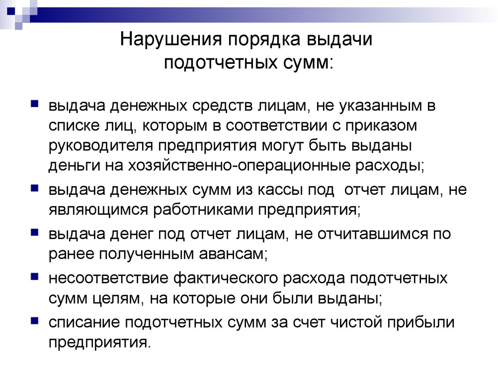 Нарушение правил учета. Порядок выдачи подотчетных сумм. Порядок выдачи денег подотчетному лицу. Порядок выдачи денежных средств в подотчет. Выдача денежных средств подотчетным лицам.