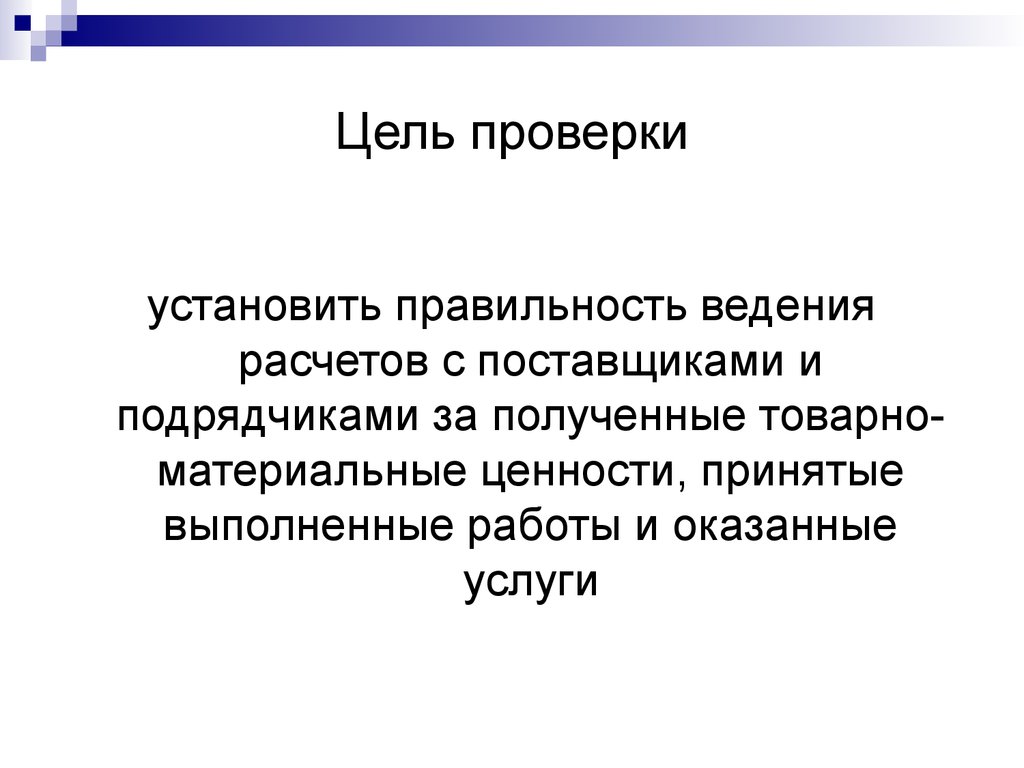 Цель испытаний. Цель проверки. Цель ревизии. Целью ревизии является. Цели ревизии и проверки.