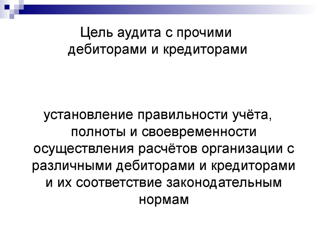 Презентация аудит учредительных документов