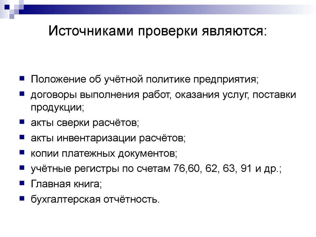 Источники проверки. Содержание учетной политики организации. Аудит учетной политики организации. Аудит учетной политики презентация. Положение учетная политика организации.