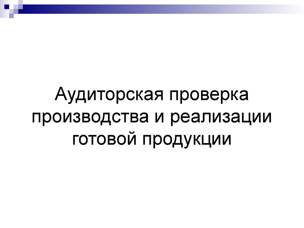 Презентация аудит учредительных документов