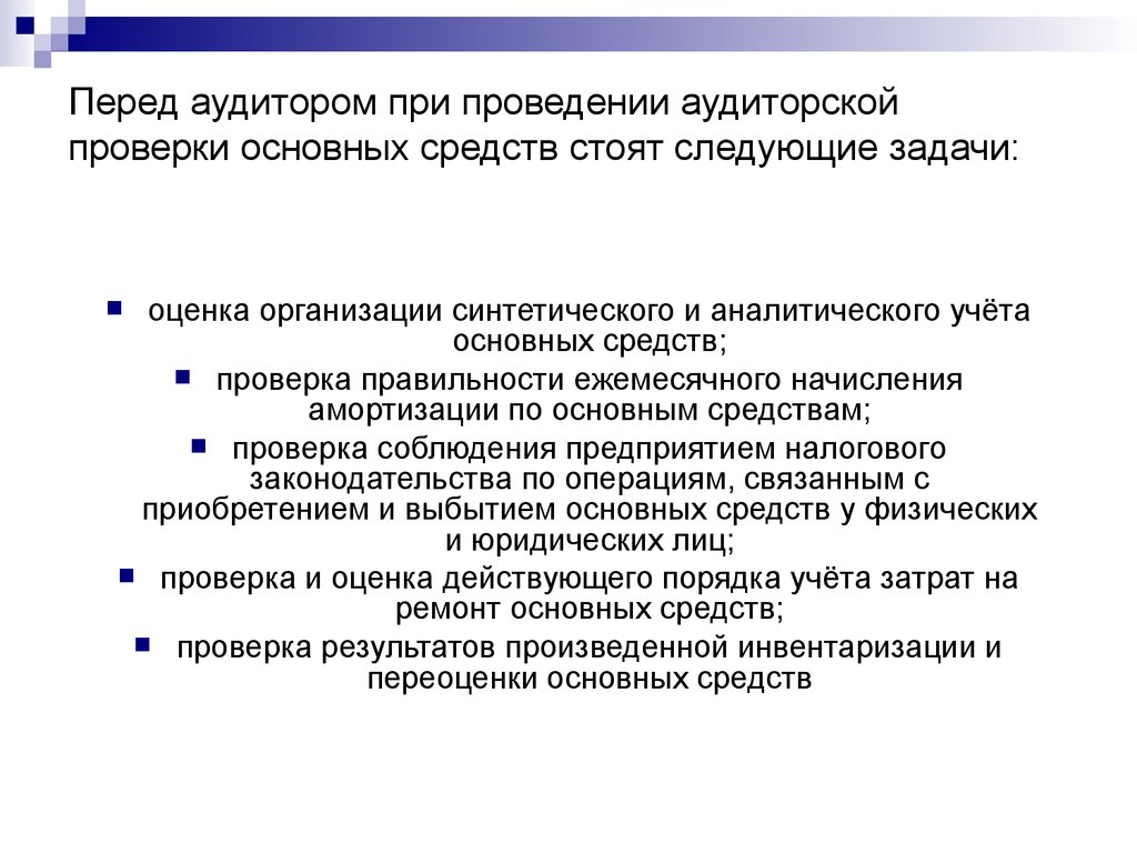 Основные проверки. Аудит учредительных документов организации. Ревизия основных средств презентация. Перед наставником стоят следующие задачи. Что должен проверить аудитор при изучении учредительных документов.