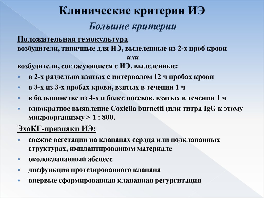 Клинические критерии. Клинические критерии это. Большие критерии ИЭ. Иммунологические критерии ИЭ. Клинические критерии опчн.