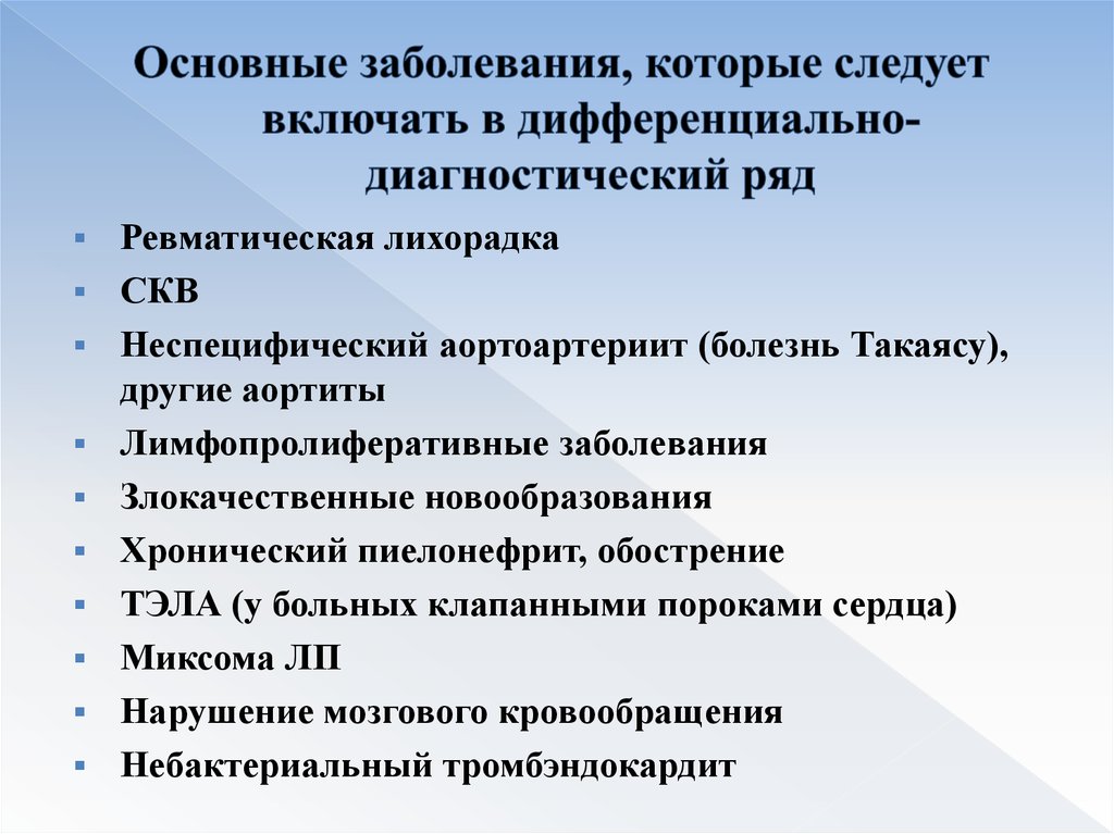 Главное заболевание. Аортоартериит дифференциальная диагностика. Неспецифический аортоартериит Такаясу дифференциальная диагностика. Дифференциально-диагностический ряд заболеваний. Болезнь Такаясу дифференциальная диагностика.