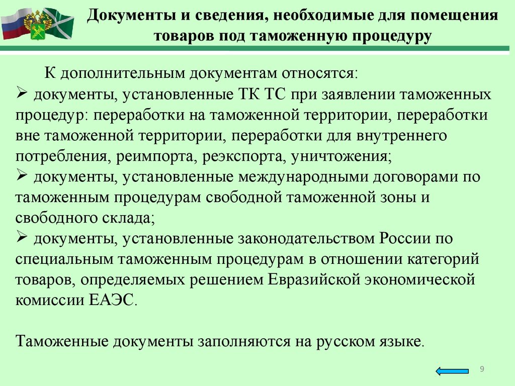 Таможенная процедура устанавливает. Документы необходимые для помещения товара под процедуру. Документы и сведения необходимые для совершения таможенных операций. Документы, для помещения товаров под таможенную процедуру. Вспомогательные таможенные операции.