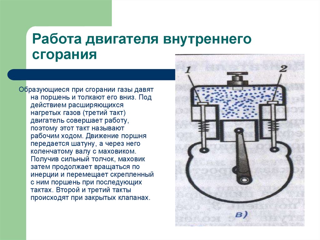 Работа совершенная двигателем внутреннего сгорания. Что образуется при работе двигателя внутреннего сгорания. Работа газа и пара при расширении двигатель внутреннего сгорания. Двигатель внутреннего сгорания интересные факты. Поршневой двигатель внешнего сгорания презентация.