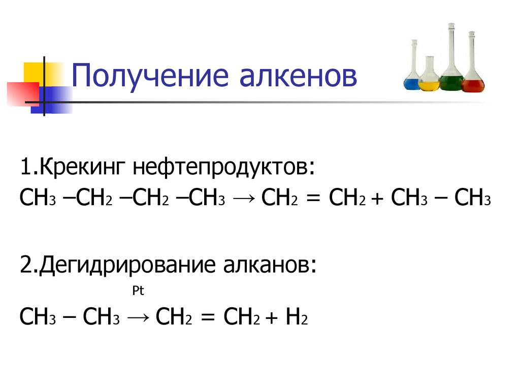 Получение алкенов. Лабораторные способы получения алкенов. Способы получения алкинов. Способы получения алкенов. Крекинг нефтепродуктов алкенов.