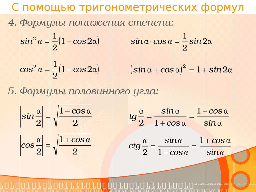 Понижение степени. Формулы понижения степени тригонометрия. Тригонометрические формулы снижения степени. Функции понижения степени тригонометрических функций. Формулы понижения степени тригонометрических функций вывод.