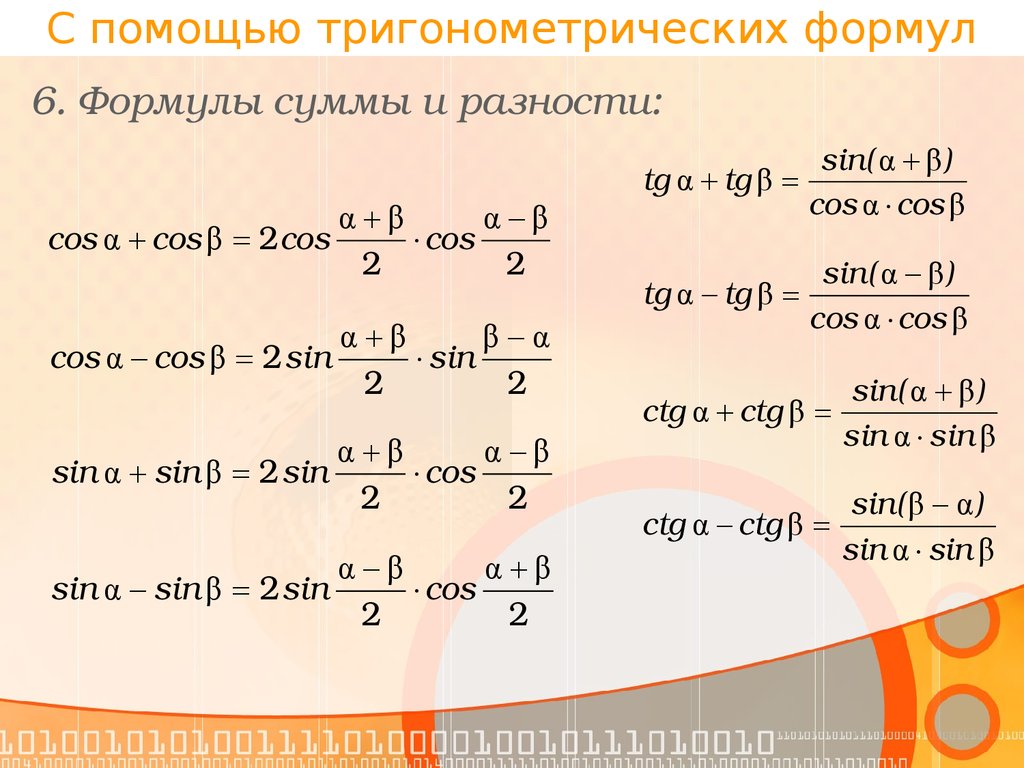 Вопросы по тригонометрии. Формулы суммы и разности тригонометрических уравнений. Формулы сокращения тригонометрических функций. Формулы по тригонометрии сумма. Формулы сокращения тригонометрических уравнений.