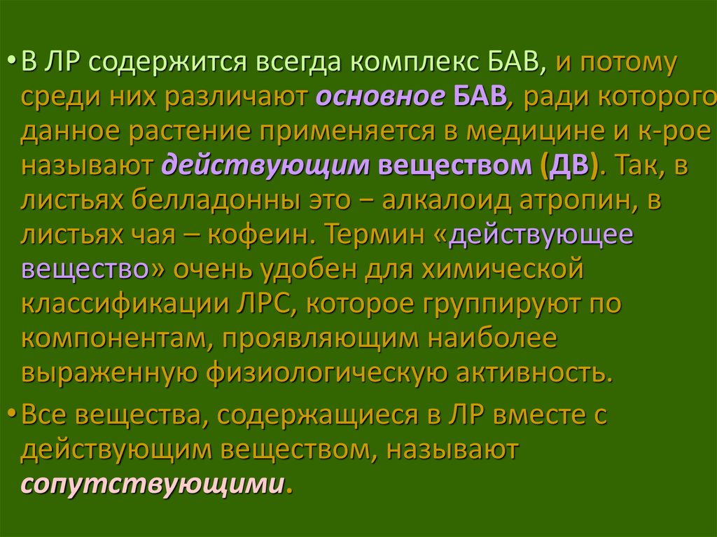 Курс 14 14. БАВ это Фармакогнозия. Антиаритмические лекарственные растительное сырье. Действующие вещества это Фармакогнозия. Группы БАВ Фармакогнозия.