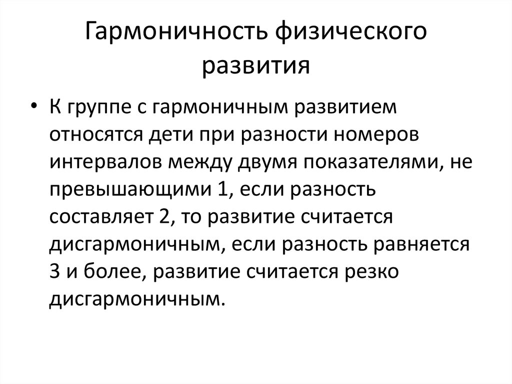 Виды физического развития. Гармоничность физического развития определяется. Физическое развитие. Гармоничное физическое развитие. Оценка физического развития гармоничное.