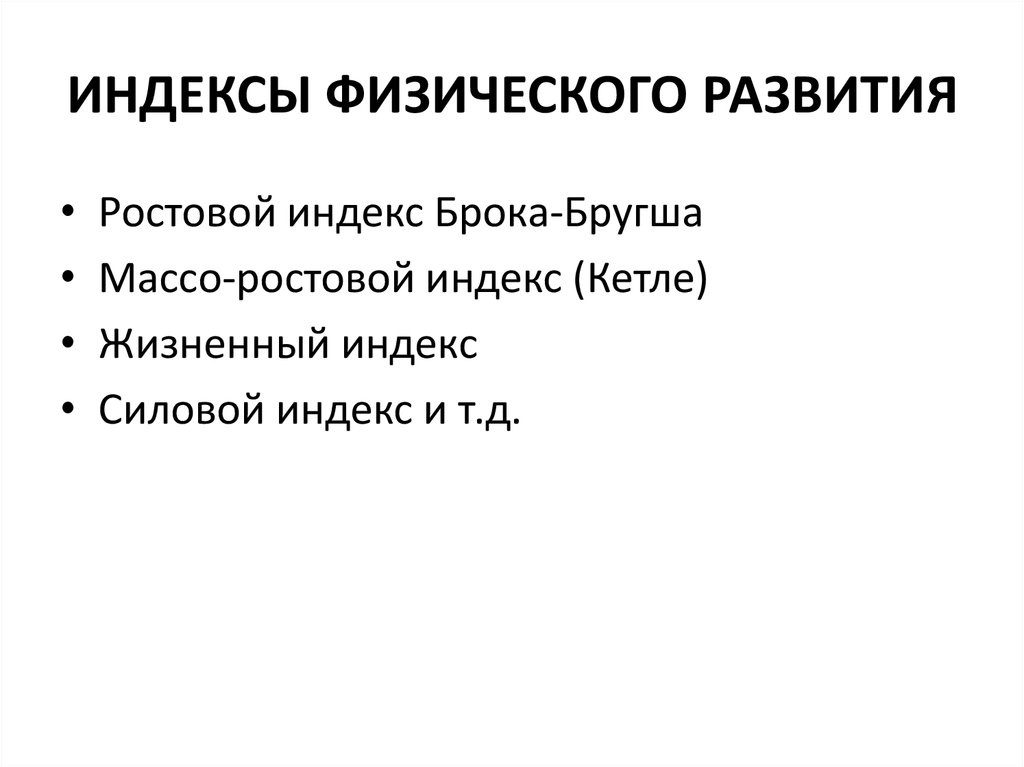 Основными показателями физического развития человека являются. Индексы физического развития. Индексы оценки физического развития. Метод индексов физического развития. Индекс физического развития формула.