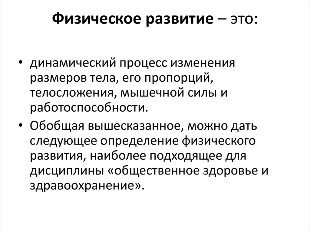 Физическое развитие человека это. Физическое развитие. Понятие физическое развитие. Физическое развитие человека. Основные понятия физического развития.