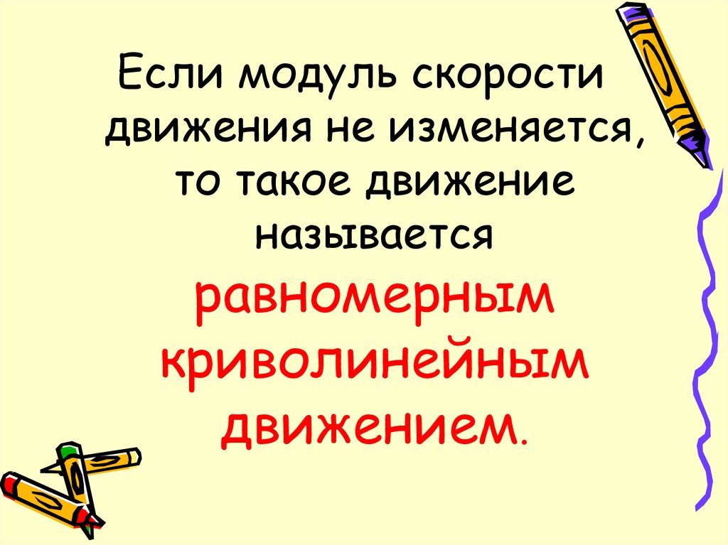 Как называется движение головой. Движение называется равномерным если. Какое движение называется равномерным.