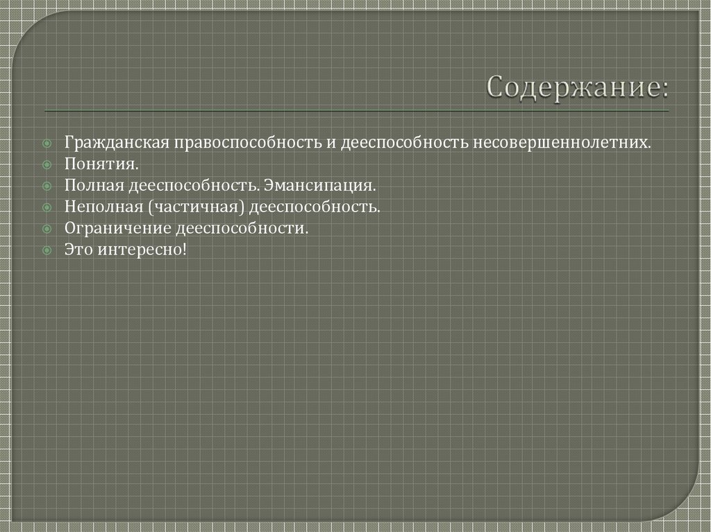 Гражданская правоспособность и дееспособность презентация