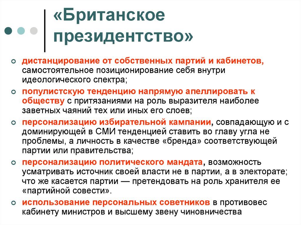 Дистанцирование. Административные институты власти. Практические рекомендации по дистанцированию от партии власти. Персонализация политических вопросов. Дистанцирование власти это.