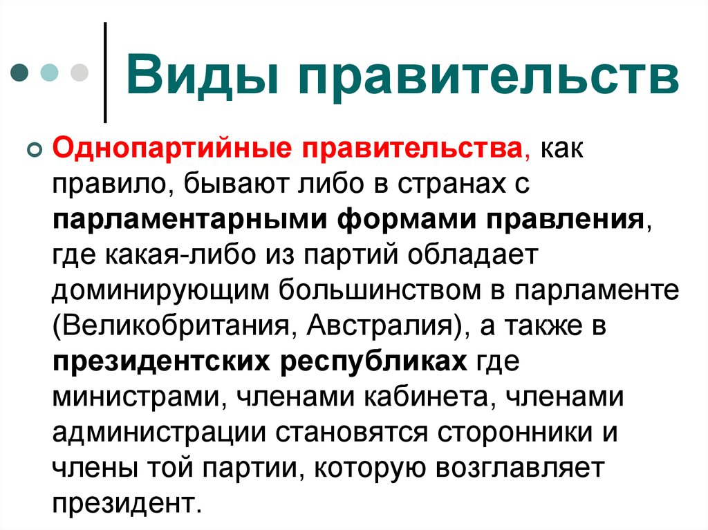 Виды правительства. Правительство бывает однопартийным и. По составу правительства бывают однопартийные и. Институты власти презентация.