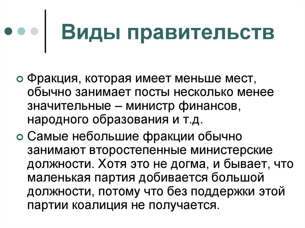 Виды правительства. Какие виды правительства существуют. Фракции власти. Какие есть виды правительства.