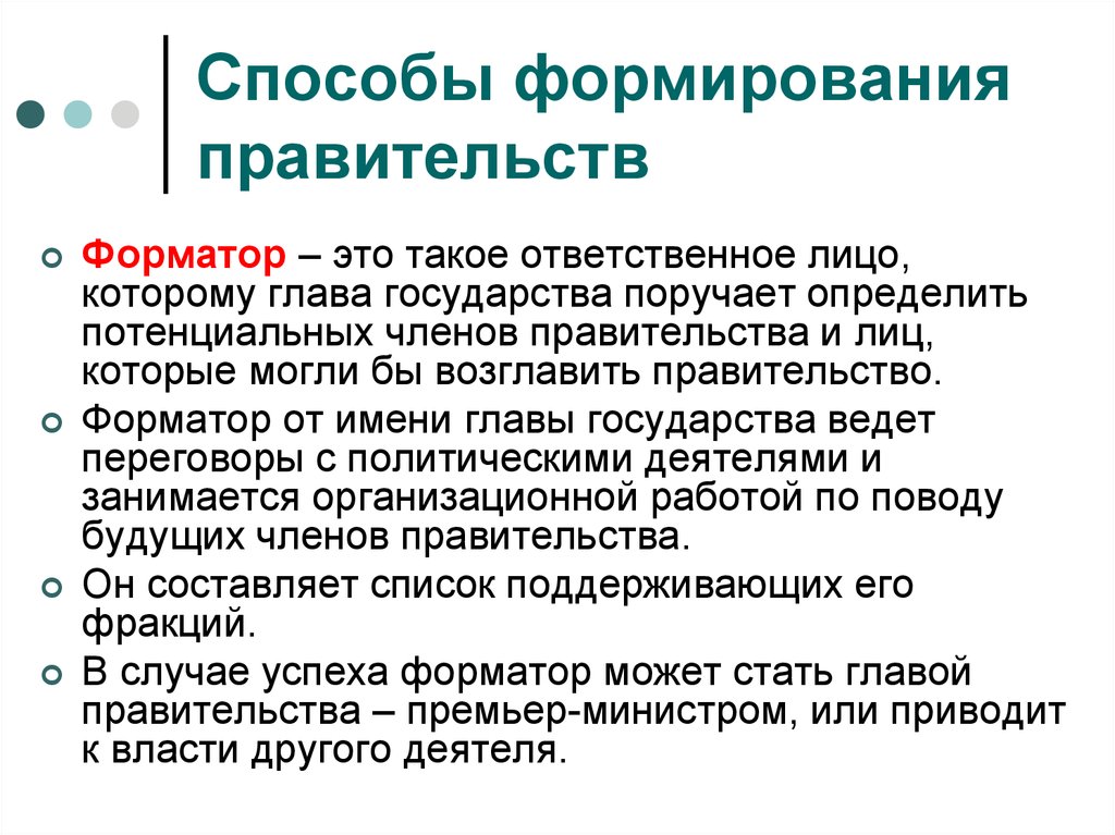 Сформированное правительство. Способ формирования власти. Способы формирования правительства. Способы формирования пра. Каковы способы формирования правительства.