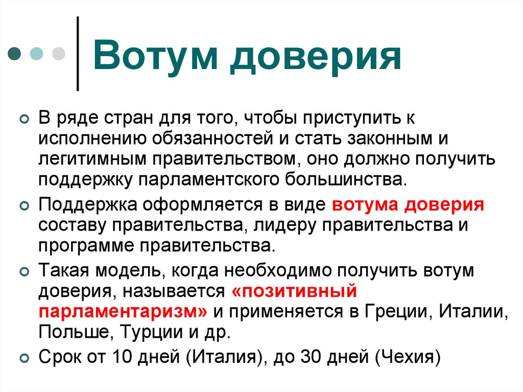 В ряде стран. Вотум доверия. Вотум доверия и недоверия. Вотум доверия и вотум недоверия. Вотум недоверия правительству.