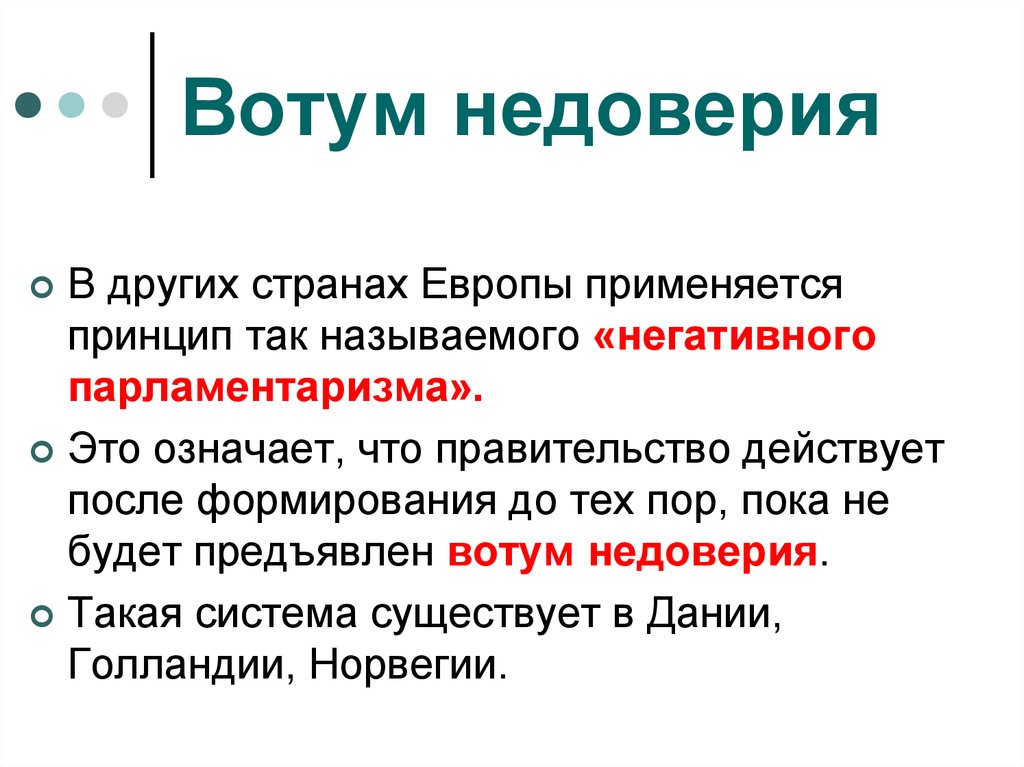 Отказ в доверии. Вотум недоверия. Конструктивный вотум недоверия. Вотум доверия и недоверия. Вотум недоверия правительству.