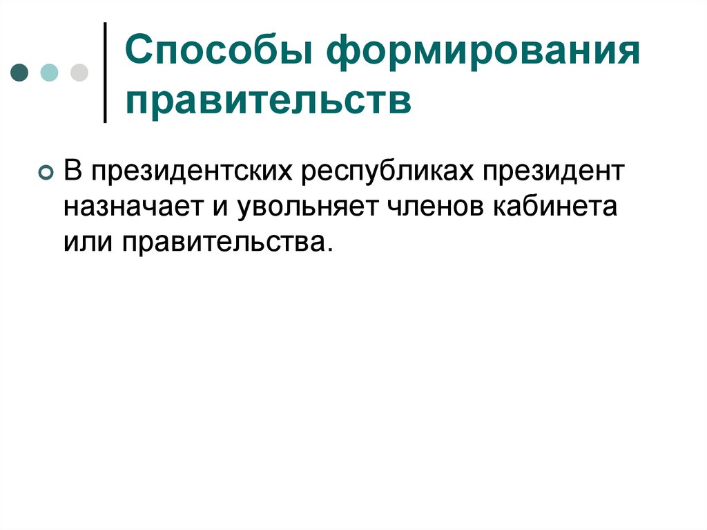 Президентская республика формирование правительства. Способ формирования власти. Способы формирования правительства. Способы формирования пра. Внепарламентский способ формирования правительства.