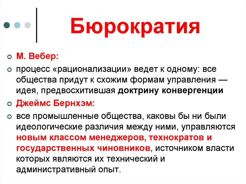 Общество пришло. Вебер рационализация общества. Административные институты власти. Институт власти это определение. Функция государства рационализация.