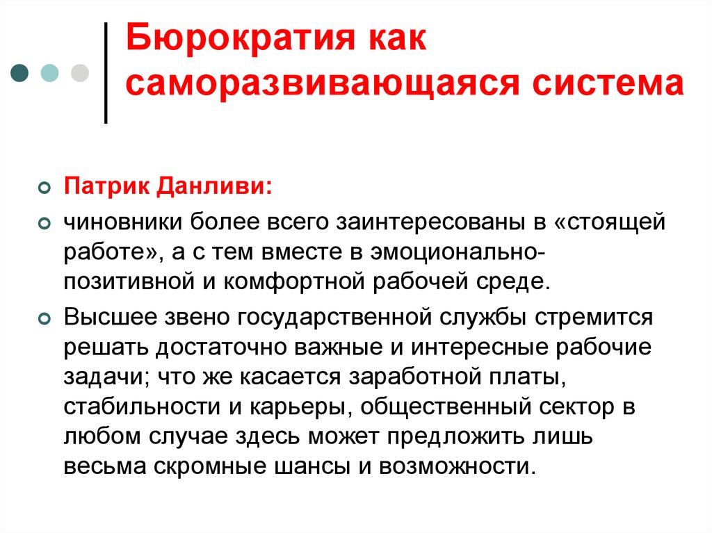 Законы бюрократии. Саморазвивающаяся система управления. Цивилизация как саморазвивающаяся система кратко. Институты власти. Общество как саморазвивающаяся система кратко.