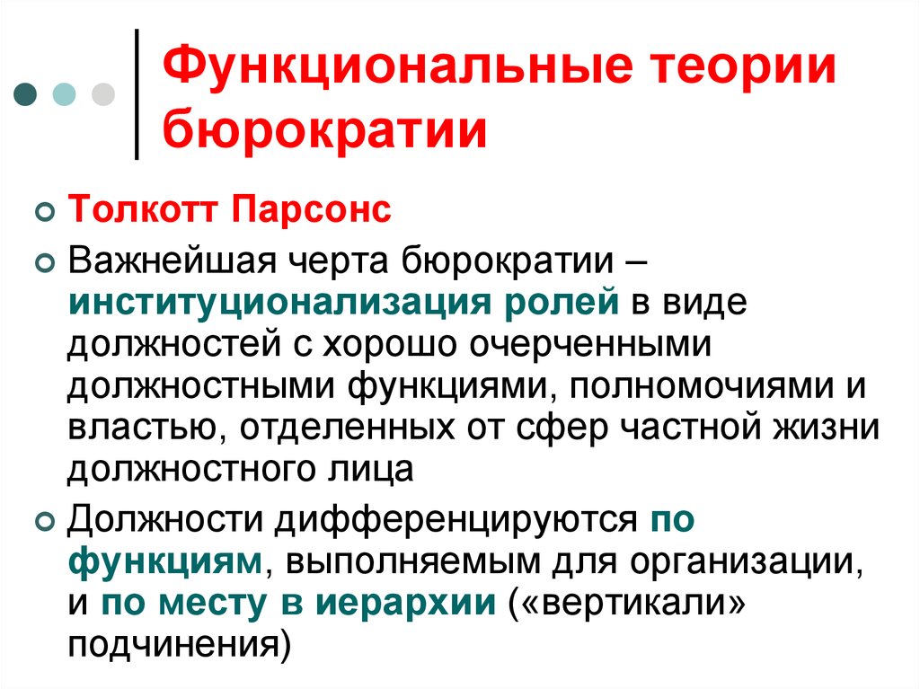 Функциональная теория. Теория бюрократии. Основные теории бюрократии. Функциональная бюрократия. Функционалистская концепция.