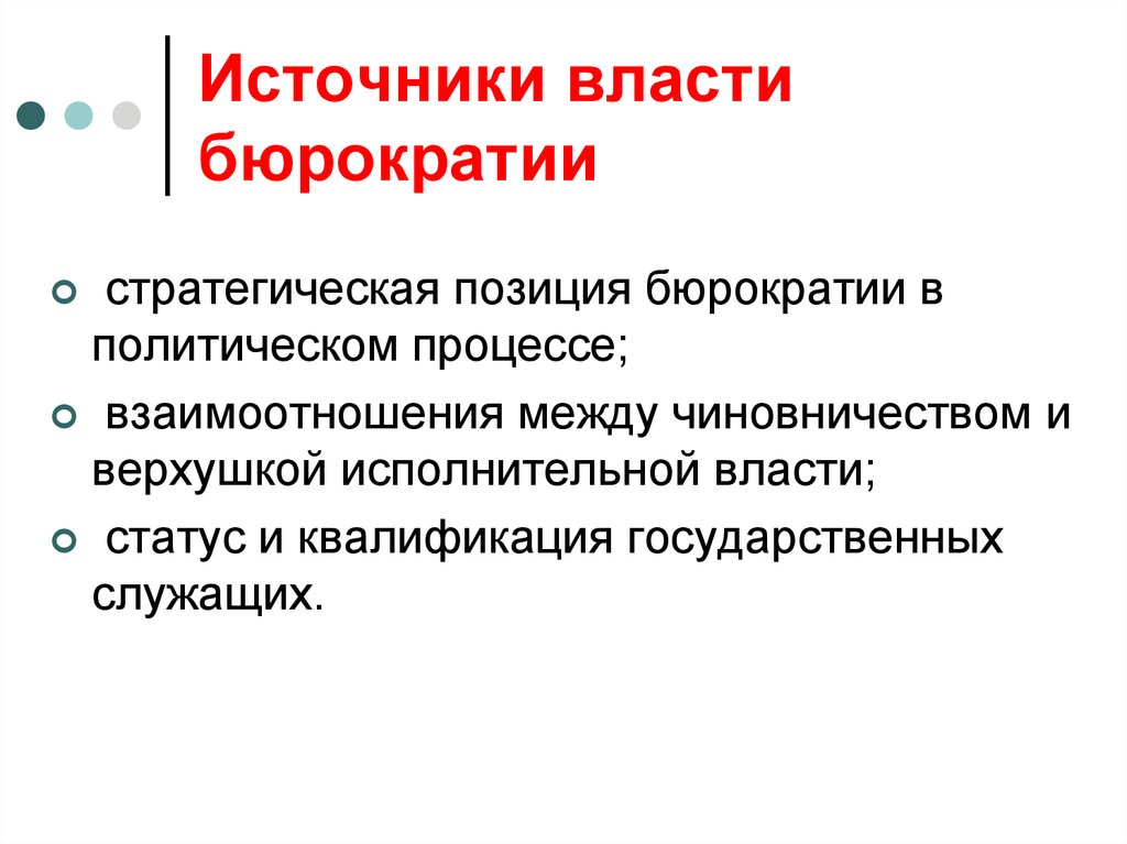 Источник власти правительства. Власть бюрократии. Бюрократическим видам власти. Бюрократизация власти это. Сущность бюрократизма.