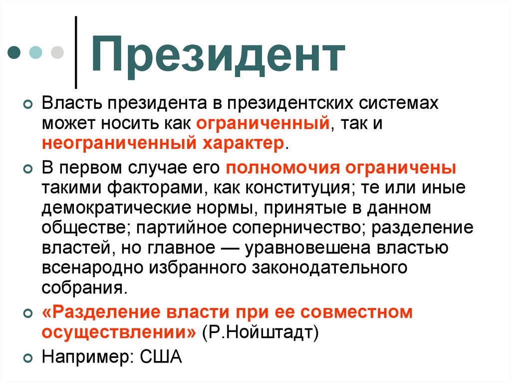 Власть президента. Административные институты власти. Президентская система. Президентская власть. Что ограничивает власть президента.