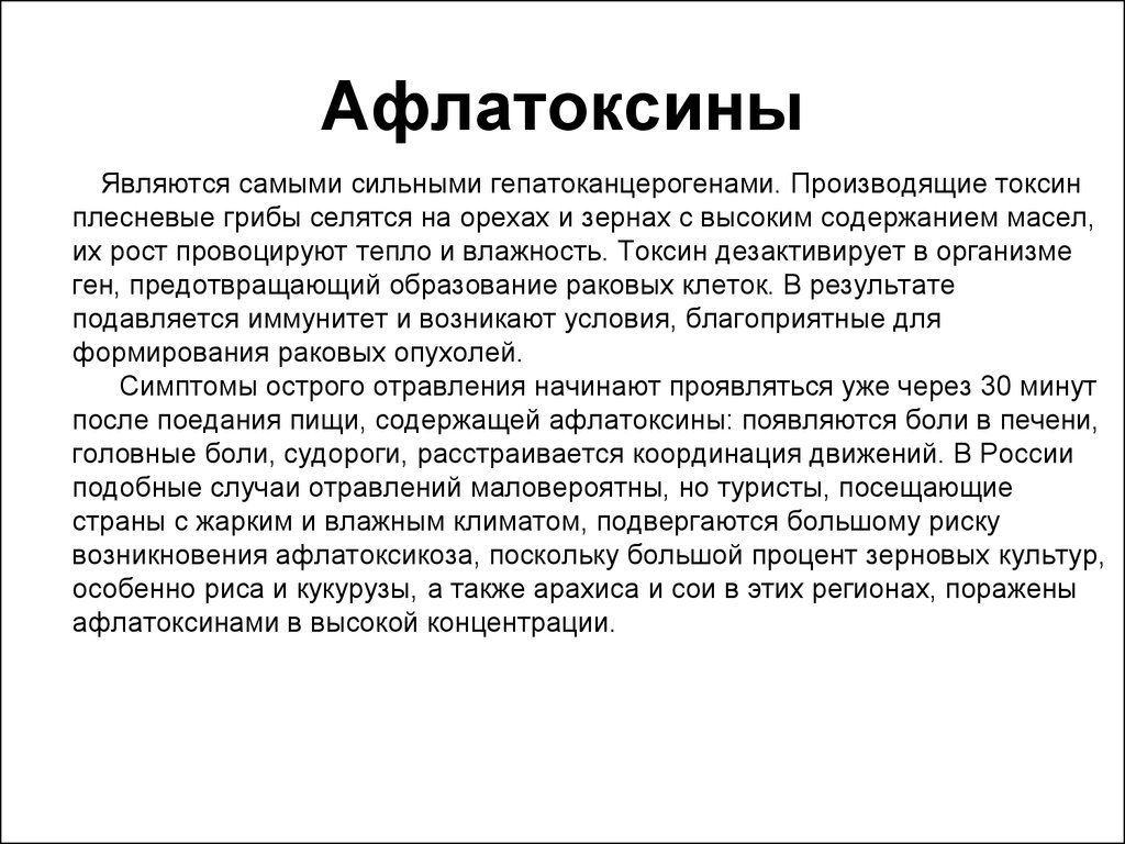 Токсины читать на русском. Афлатоксины симптомы отравления. Афлатоксикоз. Афлатоксин в каких продуктах содержится. Возбудитель афлатоксикоза.