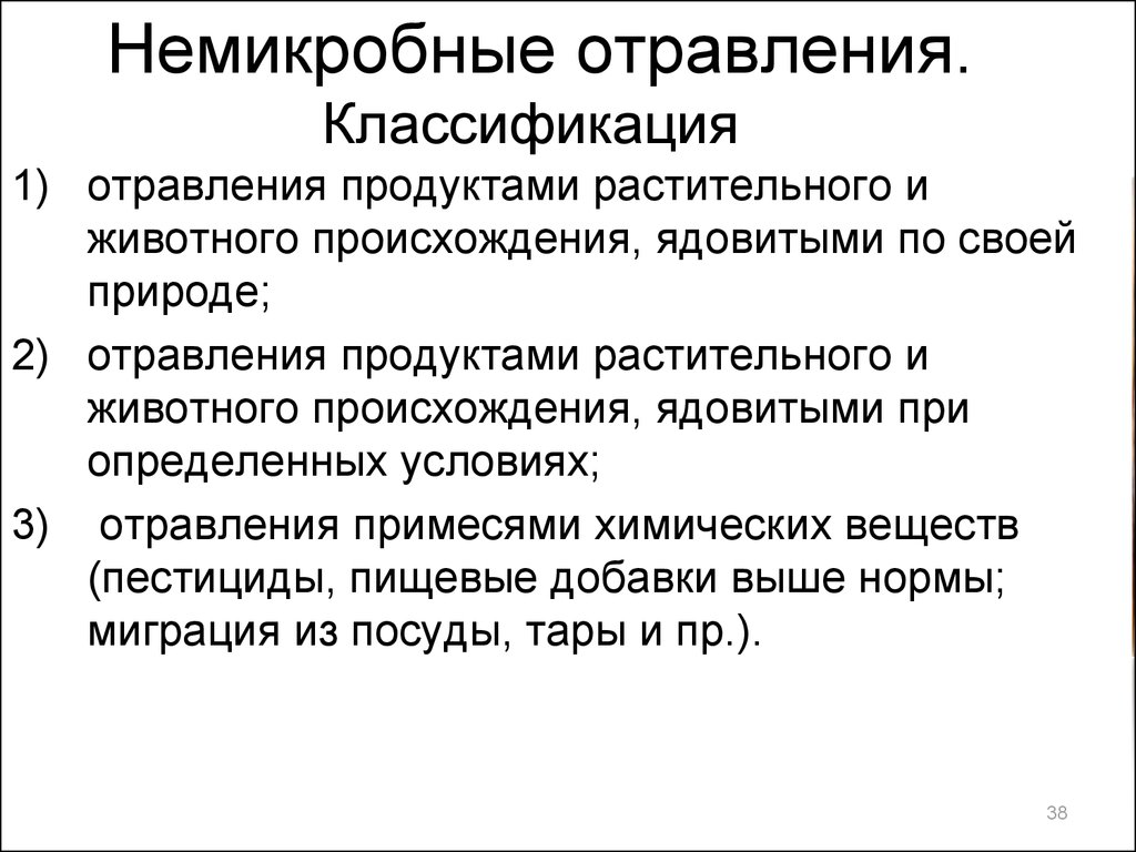 Пищевые отравления это ответ гигтест. Классификация немикробных отравлений. Немикробные пищевые отравления классификация профилактика. Пищевые отравления немикробного происхождения. Пищевые отравления немикробной этиологии классификация.