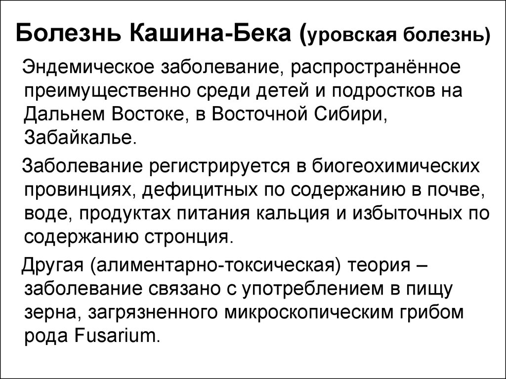 Регистрация заболевания. Болезнь Кашина-Бека Уровская. Болезнь Кашина Бека профилактика. Болезнь Кашина Бека биохимия.