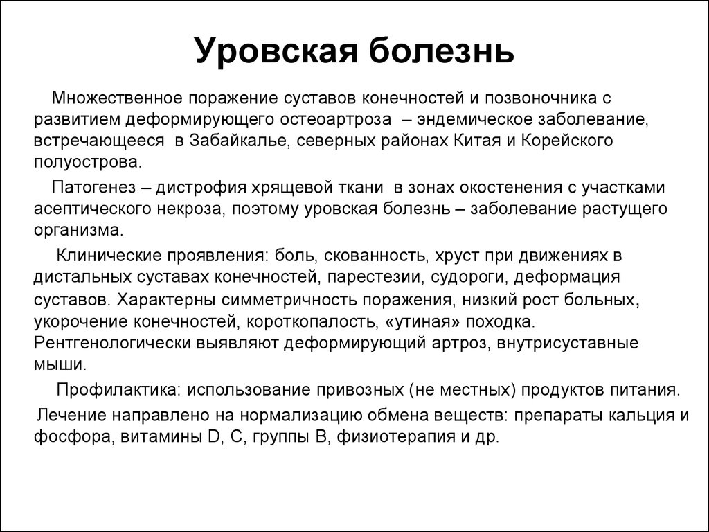 Болезнь какова. Болезнь Кашина-Бека Уровская. Заболевание Уровская болезнь. Уровская болезнь профилактика.