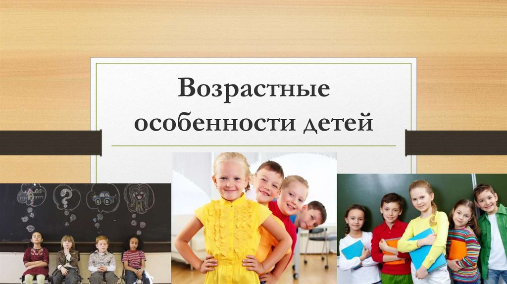 Возраст детей особенности детей. Возрастные особенности детей картинки. Картинки детей возрастные особ. Надпись возрастные особенности детей. Особенности детского возраста картинки.