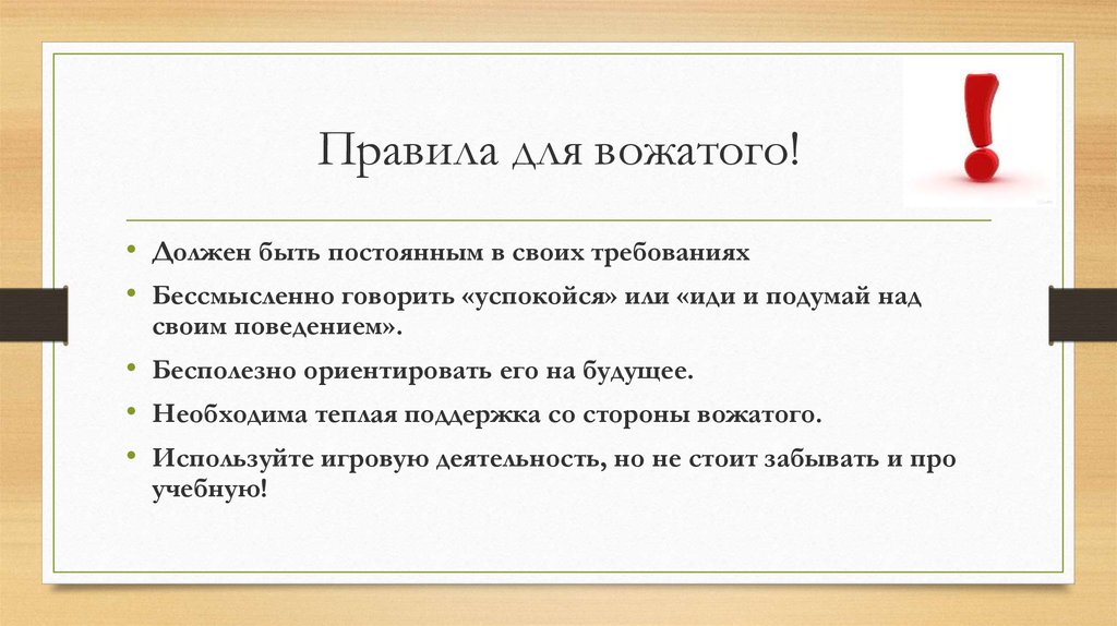 Каким должен быть вожатый. Правила вожатого. Правила работы вожатого. Правила работы вожатых. Правила поведения вожатых.