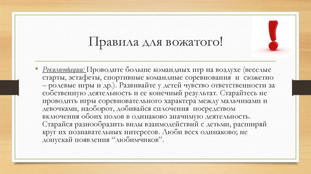 Случае без. Правила вожатого. Правила поведения вожатого. Правила вожатого в лагере. Советы вожатому.