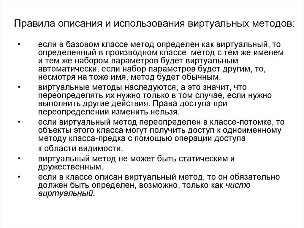 Описание и порядок официального использования. Статические и виртуальные методы. Виртуальные методы класса.. Виртуальные методы ООП. Определение метода класса.