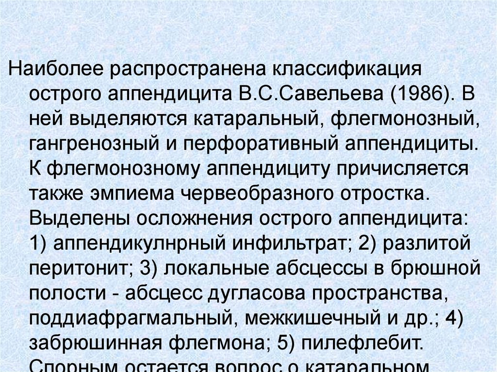 Аппендэктомия мкб. Классификация острого аппендицита. Самая распространенная классификация острого аппендицита. Классификация острого аппендицита катаральный. Острый флегмонозный аппендицит мкб 10.