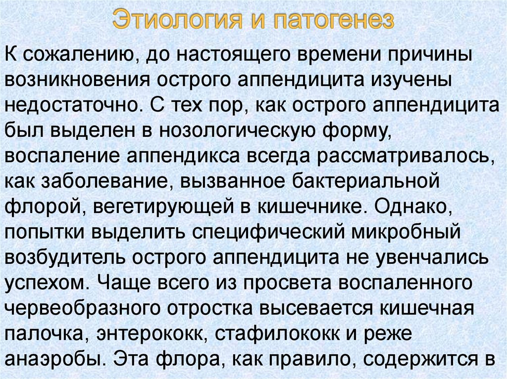 Этиология и патогенез