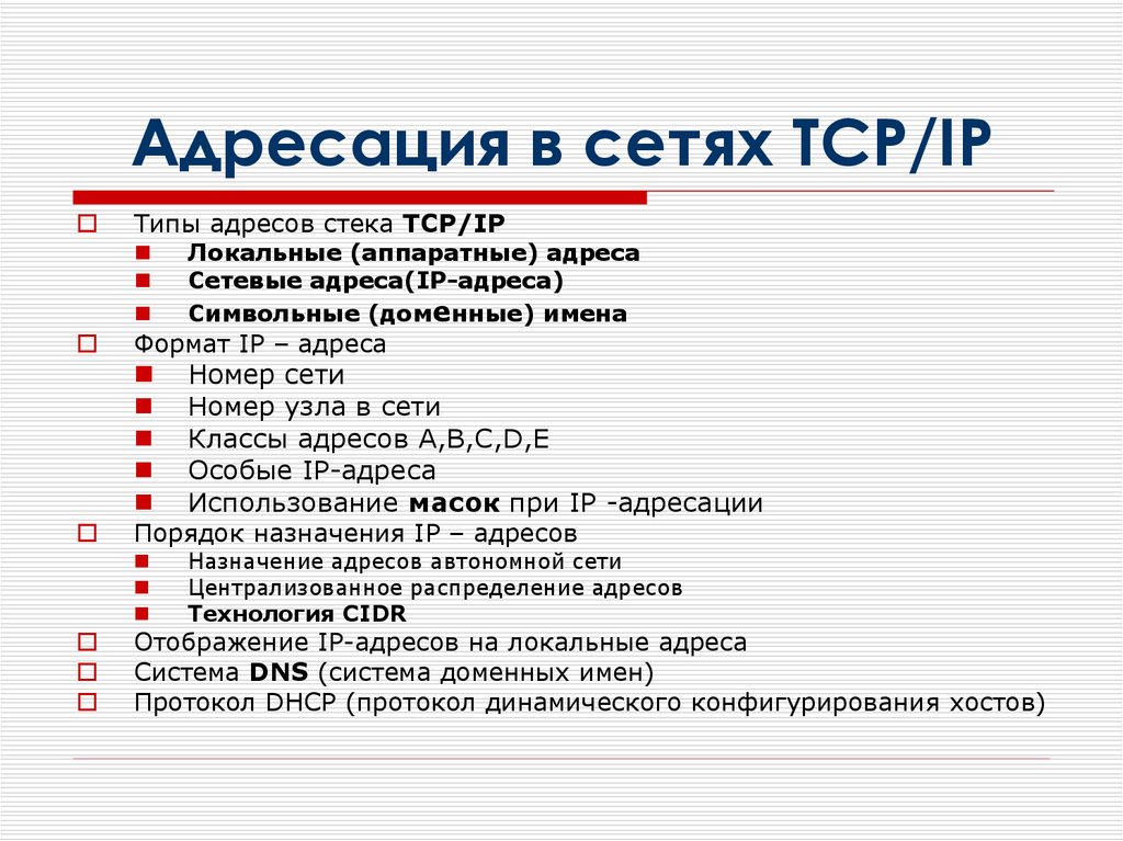 1 типы адресов используемые в стеке tcp ip их назначение и применяемые схемы адресации