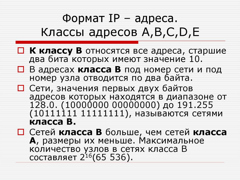 Формат IP – адреса. Классы адресов A,B,C,D,E
