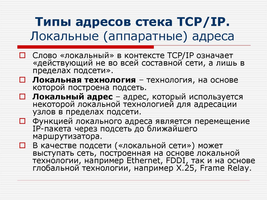 Типы адресов. TCP/IP типы адресов. Типы адресов используемых в ОС. Типы адресов в сетях.