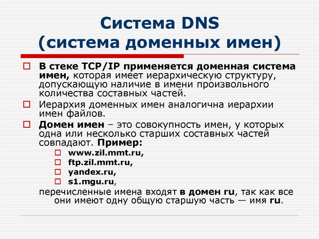 Система DNS (система доменных имен)