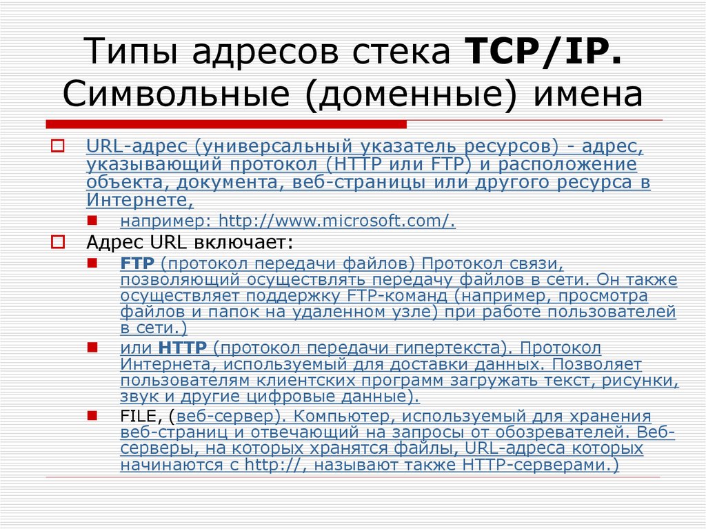 Типы адресов стека TCP/IP. Символьные (доменные) имена