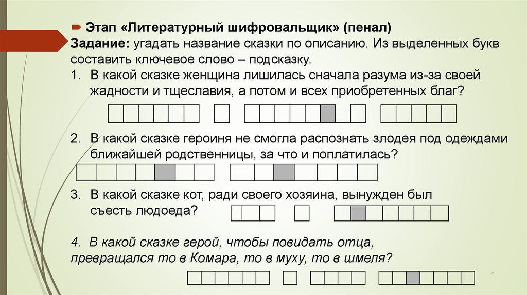 Составить из букв гражданин. Составь из букв слово. Подсказка: это есть у мышки.. Отгадай название сказки по опорным словам. Музыкальные задания отгадайте произведения.