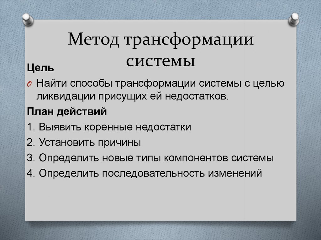 Алгоритмы преобразований. Метод трансформационного анализа. Способы трансформации. Трансформационный лингвистический мето. Метод трансформации в лингвистике.